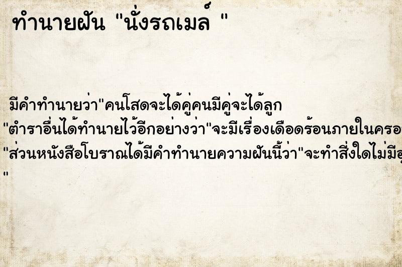 ทำนายฝัน นั่งรถเมล์ 